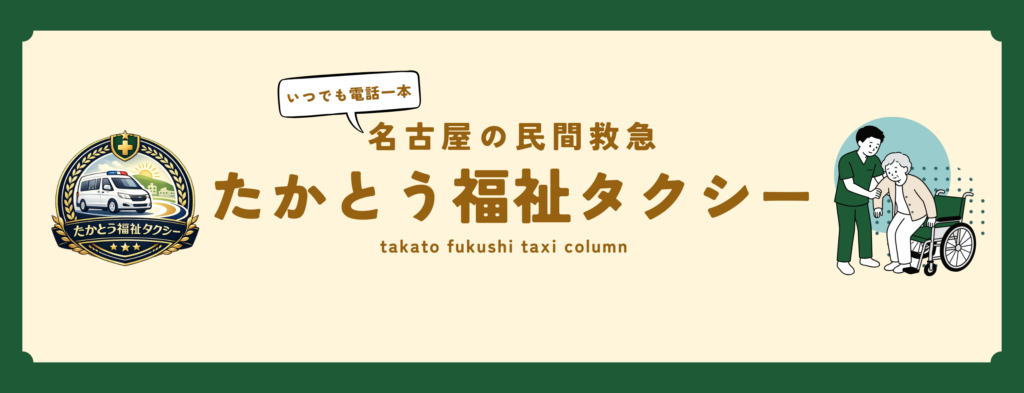 たかとう福祉タクシー コラム｜名古屋の民間救急・いつでも電話一本